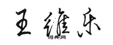 骆恒光王维乐行书个性签名怎么写