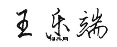 骆恒光王乐端行书个性签名怎么写