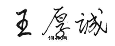 骆恒光王厚诚行书个性签名怎么写