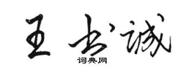 骆恒光王书诚行书个性签名怎么写