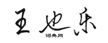 骆恒光王也乐行书个性签名怎么写