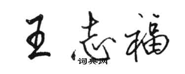 骆恒光王志福行书个性签名怎么写