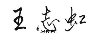 骆恒光王志虹行书个性签名怎么写