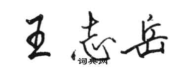 骆恒光王志岳行书个性签名怎么写