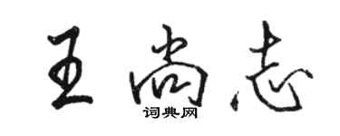 骆恒光王尚志行书个性签名怎么写