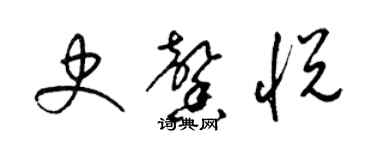 梁锦英史馨悦草书个性签名怎么写