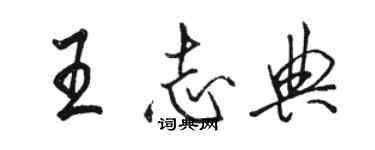 骆恒光王志典行书个性签名怎么写