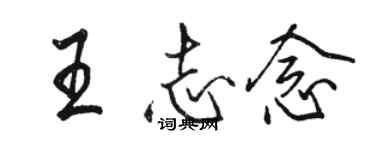骆恒光王志念行书个性签名怎么写