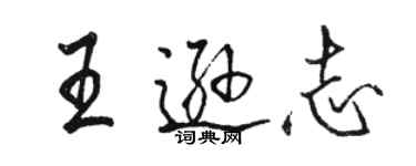 骆恒光王逊志行书个性签名怎么写