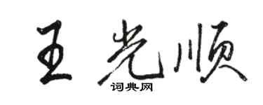 骆恒光王光顺行书个性签名怎么写