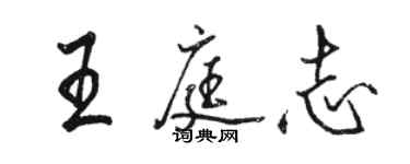 骆恒光王庭志行书个性签名怎么写