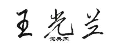 骆恒光王光兰行书个性签名怎么写
