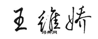 骆恒光王维娇行书个性签名怎么写
