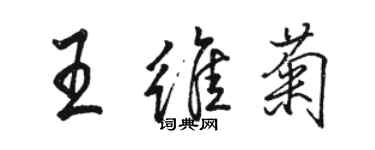 骆恒光王维菊行书个性签名怎么写