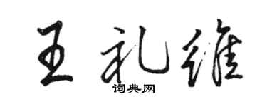 骆恒光王礼维行书个性签名怎么写