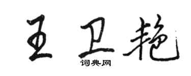 骆恒光王卫艳行书个性签名怎么写