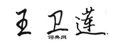 骆恒光王卫莲行书个性签名怎么写