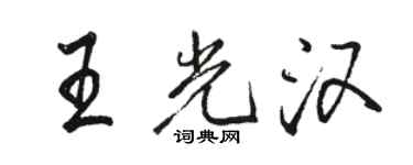 骆恒光王光汉行书个性签名怎么写