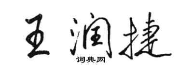 骆恒光王润捷行书个性签名怎么写