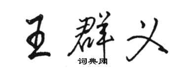 骆恒光王群义行书个性签名怎么写
