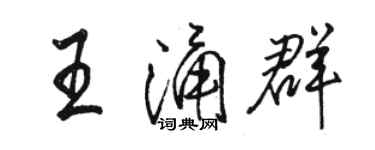骆恒光王涌群行书个性签名怎么写
