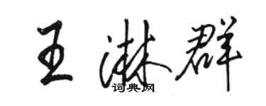 骆恒光王淋群行书个性签名怎么写
