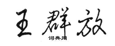 骆恒光王群放行书个性签名怎么写