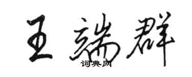 骆恒光王端群行书个性签名怎么写