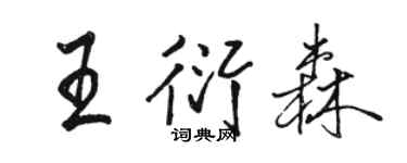 骆恒光王衍森行书个性签名怎么写