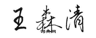 骆恒光王森清行书个性签名怎么写