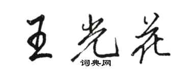 骆恒光王光花行书个性签名怎么写