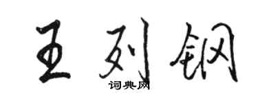 骆恒光王列钢行书个性签名怎么写