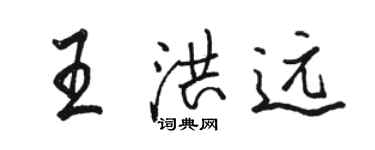 骆恒光王洪远行书个性签名怎么写