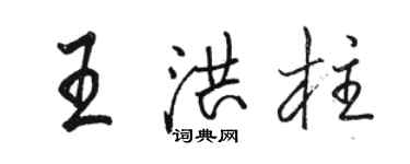骆恒光王洪柱行书个性签名怎么写