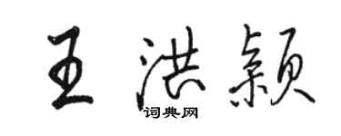 骆恒光王洪颖行书个性签名怎么写