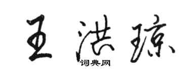 骆恒光王洪琼行书个性签名怎么写