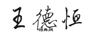 骆恒光王德恒行书个性签名怎么写