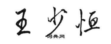骆恒光王少恒行书个性签名怎么写