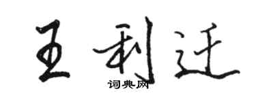 骆恒光王利迁行书个性签名怎么写