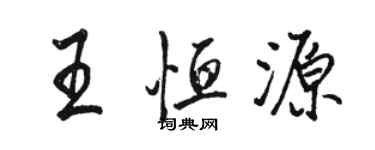 骆恒光王恒源行书个性签名怎么写