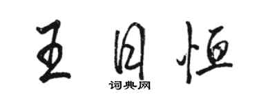 骆恒光王日恒行书个性签名怎么写