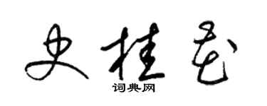 梁锦英史桂花草书个性签名怎么写
