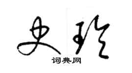 梁锦英史玲草书个性签名怎么写