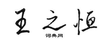 骆恒光王之恒行书个性签名怎么写
