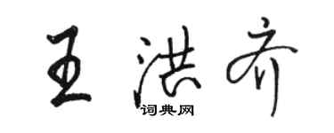 骆恒光王洪齐行书个性签名怎么写