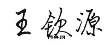 骆恒光王钦源行书个性签名怎么写