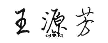 骆恒光王源芳行书个性签名怎么写