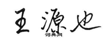 骆恒光王源也行书个性签名怎么写