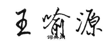 骆恒光王喻源行书个性签名怎么写