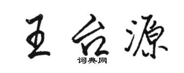 骆恒光王台源行书个性签名怎么写